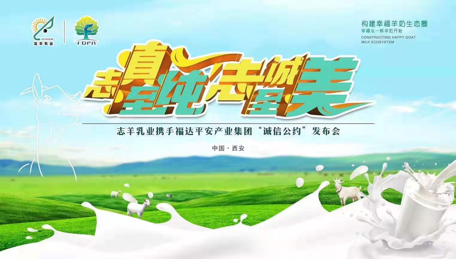 志羊乳業(yè)攜手福達平安“志真至純 志誠至美——誠信公約”發(fā)布會成功召開！