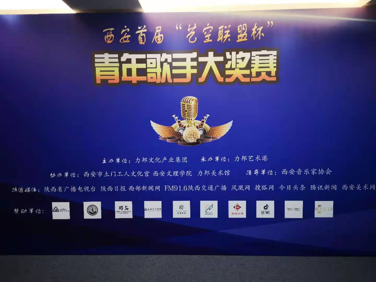 “陜忒”助力西安首屆“藝空聯(lián)盟杯”青年歌手大獎賽！