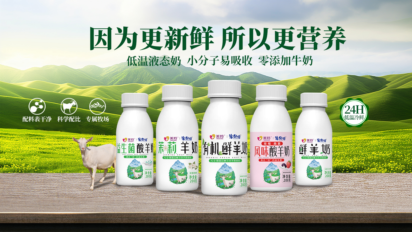 美羚志羊 “戀滋味” 系列鮮羊奶全新上市，開啟鮮活營養新體驗